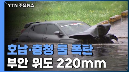 부안 위도 220mm...충청·호남 곳곳 폭우 피해 / YTN