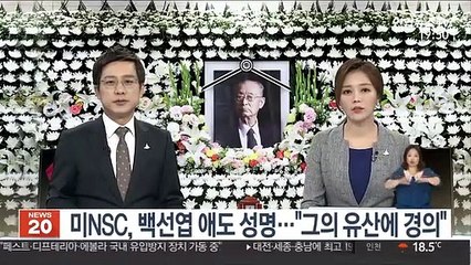 미NSC, 백선엽 애도 성명…"덕분에 민주공화국 번영"