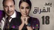 Episode 18- Baad Al Forak Series | الحلقة الثامنة عشر - مسلسل بعد الفراق