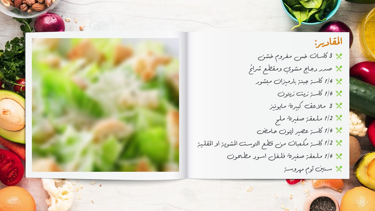 2سلطة سيزر بالدجاج