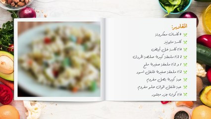 سلطة المكرونة