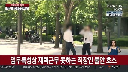 또 직장 내 연쇄감염…"회사 가기 겁나요"