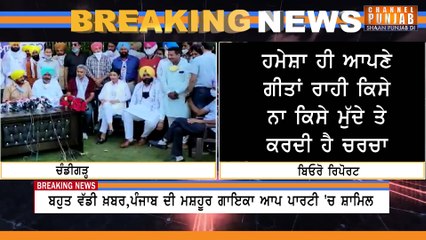 Big Breaking || ਪੰਜਾਬ ਦੀ ਮਸ਼ਹੂਰ ਗਾਇਕਾ ਆਪ ਪਾਰਟੀ 'ਚ ਸ਼ਾਮਿਲ | Punjabi Singer Anmol Gagan Mann Joins AAP