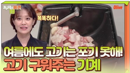 여름에도 고기는 먹어야 하니까...☆ 고기 구워주는 똑똑한 기계!