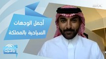 استكشف أجمل الوجهات السياحية بالمملكة ضمن موسم صيف السعودية مع المغامر محمد الملحم