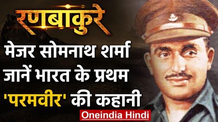 India Pakistan war 1947: Major Somnath Sharma, India के प्रथम 'परमवीर' | वनइंडिया हिंदी