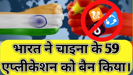 भारत ने चाइना के 59 एप्लीकेशन को बैन किया जानिए वे कौन-कौन से है। - 59 Chinese app ban in india.