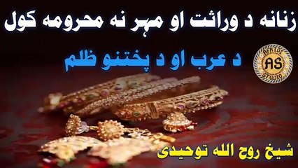 زنانہ تہ مہر او وراثت کی حصہ نہ ورکول | شیخ روح اللہ توحیدی | zanana ta Mahar o wirasat na warkol