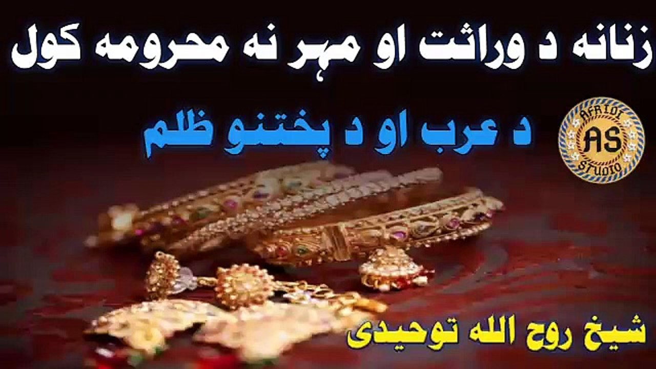 زنانہ تہ مہر او وراثت کی حصہ نہ ورکول | شیخ روح اللہ توحیدی | zanana ta Mahar o wirasat na warkol