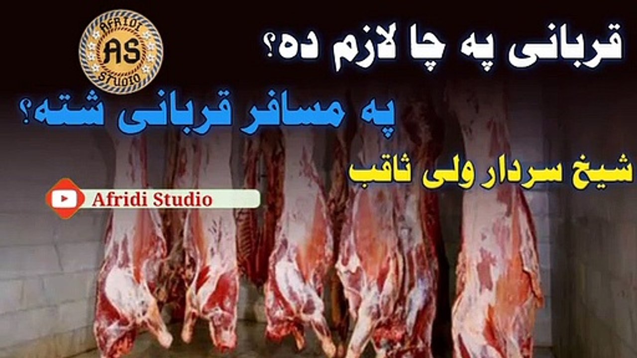 قربانی پہ چا لازم دہ؟ پہ مسافر قربانی شتہ اوکہ نہ | شیخ سردار ولی ثاقب | Qurbani pa cha lazim da