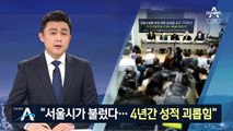 “4년간 성적 괴롭힘”…고소인, 피해 정황 구체적 공개