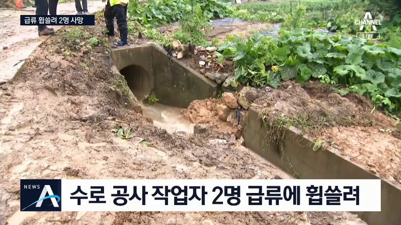 급류에 휩쓸려 2명 사망…남부지방 집중호우 피해