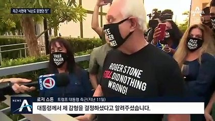 트럼프 최측근 사면 후폭풍…“닉슨도 이렇게는 안 해”