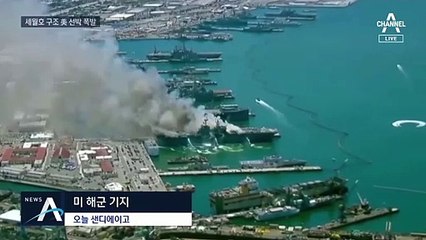 세월호 구조 나섰던 美 함정 폭발 사고…21명 부상