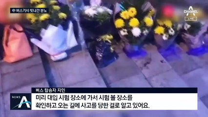 中, ‘집 철거’에 앙심 품은 버스 운전자…죄없는 21명 참변