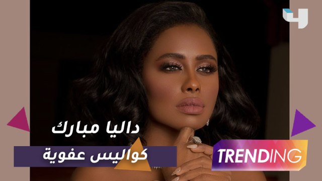 حصريًا كواليس عفوية داخل جلسة تصوير داليا مبارك لغلاف أغنيتها الجديدة هاك هاك