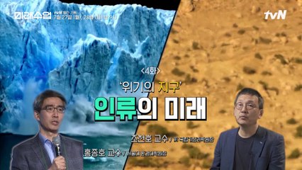 위기의 지구, 인류의 미래│홍종호 교수(서울대 환경대학원장), 조천호 교수(전 국립기상과학원장)
