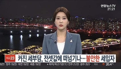 커진 세부담, 전셋값에 떠넘기나…불안한 세입자