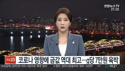 코로나 영향에 금값 역대 최고…g당 7만원 육박