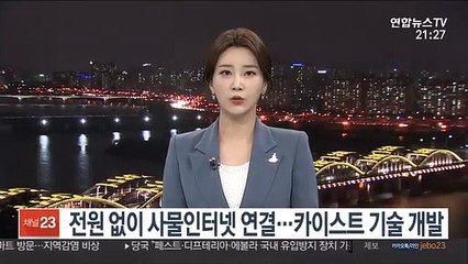 전원 없이 사물인터넷 연결…카이스트 기술 개발