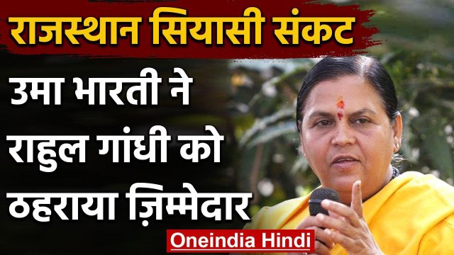 Rajasthan Political Crisis: Uma Bharti बोली- Rahul Gandhi की वजह से Congress का नाश | वनइंडिया हिंदी