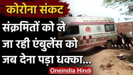 Coronavirus: संक्रमितों को लेने पहुंची एंबुलेंस हुई खराब, लोगों ने दिया धक्का | वनइंडिया हिंदी