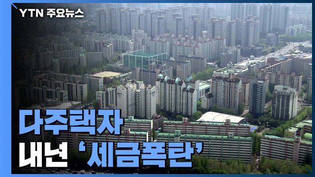 다주택자 중과세율 인상...내년에 '세금 폭탄' / YTN