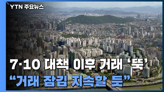 거래 뚝·호가만 상승... 거래 잠김 지속할 듯 / YTN