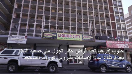 جنوب إفريقيا تعيد فرض حظر تجول بعد ارتفاع عدد الإصابات بكوفيد-19