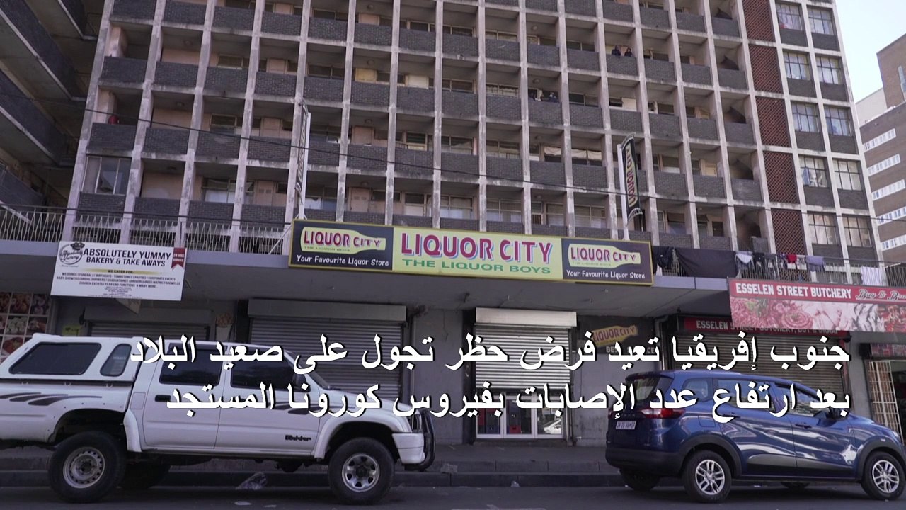 جنوب إفريقيا تعيد فرض حظر تجول بعد ارتفاع عدد الإصابات بكوفيد-19