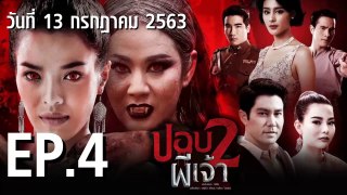 ปอบผีเจ้า ภาค 2  EP.4 ตอนที่.4 ย้อนหลัง วันที่ 13 กรกฎาคม 2563