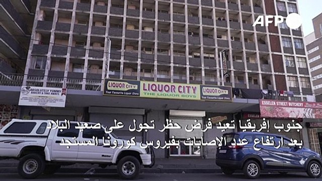 جنوب إفريقيا تعيد فرض حظر تجول بعد ارتفاع عدد الإصابات بكوفيد-19