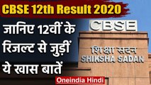 CBSE Board 12th Result 2020: जानिए CBSE 12 वीं के रिजल्ट से जुड़ी कुछ खास बातें | वनइंडिया हिंदी