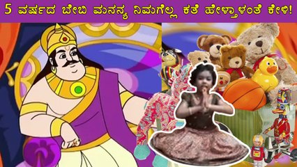 5 ವರ್ಷದ ಬೇಬಿ ಮನನ್ಯ ನಿಮಗೆಲ್ಲ ಕತೆ ಹೇಳ್ತಾಳಂತೆ ಕೇಳಿ! | Boldsky Kannada