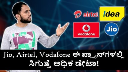 Jio, Airtel‌, Vodafone ಈ ಪ್ಲ್ಯಾನ್‌ಗಳಲ್ಲಿ ಸಿಗುತ್ತೆ ಅಧಿಕ ಡೇಟಾ!