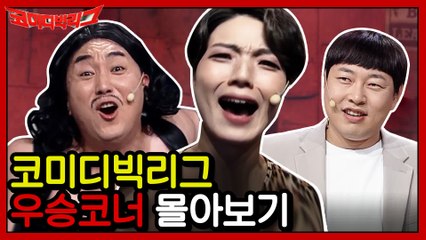 [#하이라이트#] 또 하나의 레전드!! 367화 TOP3 10분 모아보기 #코미디빅리그 #코빅총회 #헤비멘탈 #랜선극장초이스