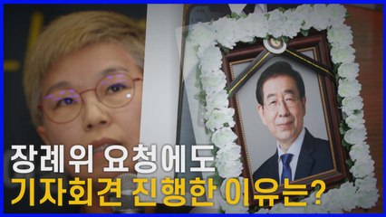 [나이트포커스] 장례위 간곡 요청에도 기자회견 진행‥고소인 측 "나름대로 최대한 예우" / YTN