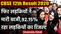 CBSE Board 12th Result 2020 : फिर लड़कियों ने फिर मारी बाजी,92.15 %छात्राएं पास | वनइंडिया हिंदी