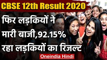 CBSE Board 12th Result 2020 : फिर लड़कियों ने फिर मारी बाजी,92.15 %छात्राएं पास | वनइंडिया हिंदी