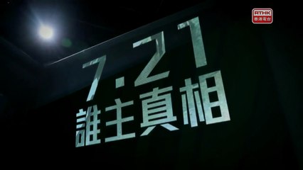 20200713 鏗鏘集 7.21誰主真相 Hong Kong Connection