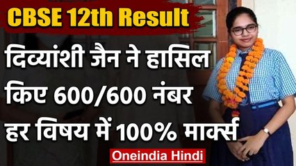 CBSE Board 12th Result 2020 : Divyanshi Jain की Divyanshi Jain को मिले 600 नंबर | वनइंडिया हिंदी