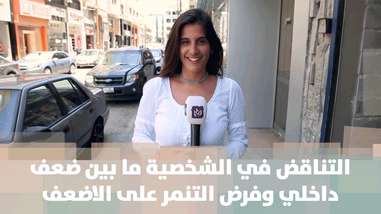 التناقض في الشخصية ما بين ضعف داخلي وفرض التنمر على الاضعف -   خبر للنقاش