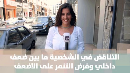 التناقض في الشخصية ما بين ضعف داخلي وفرض التنمر على الاضعف -   خبر للنقاش