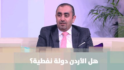 هل الأردن دولة نفطية؟  - عامر الشوبكي - أصل الحكاية