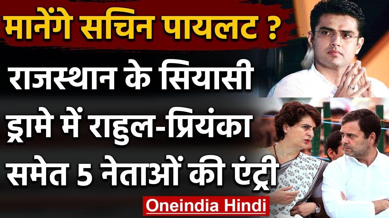 Rajasthan Political Crisis: Rahul Gandhi, Priyanka Gandhi समेत 5 नेताओं की एंट्री | वनइंडिया हिंदी