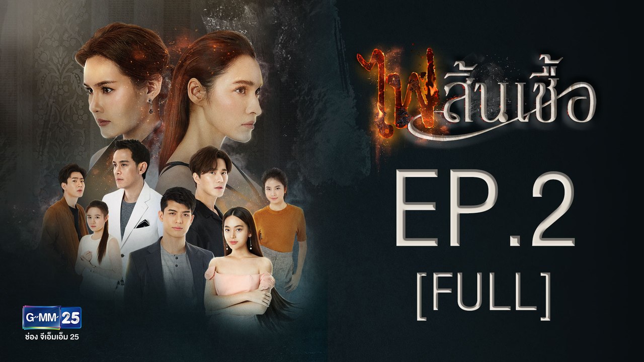 ไฟสิ้นเชื้อ EP.2  [FULL]