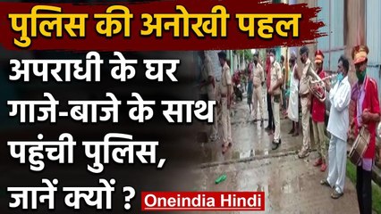 Bhagalpur में अपराधी को पकड़ने बैंड-बाजा लेकर घर जा पहुंची पुलिस,चिपकाया गया इश्तेहार वनइंडिया हिंदी