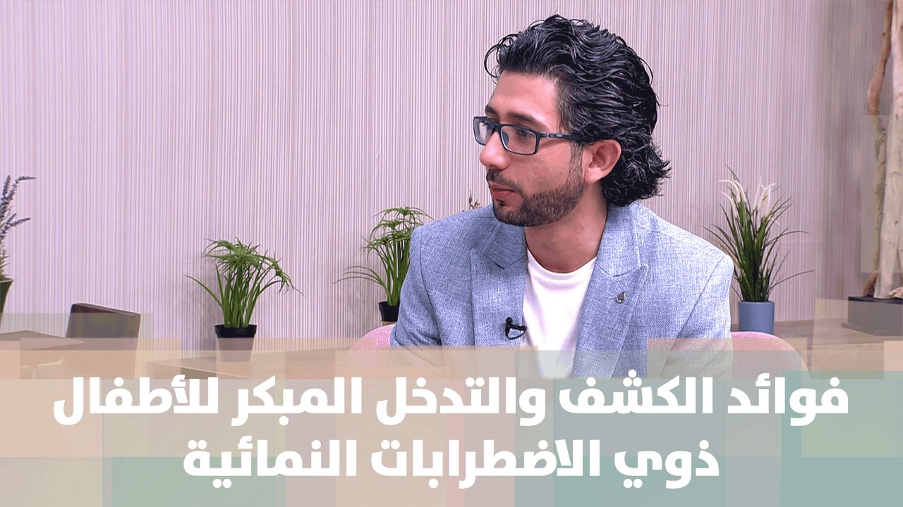 فوائد الكشف والتدخل المبكر للأطفال ذوي الاضطرابات النمائية  - نور أبو الرب - حبايبنا