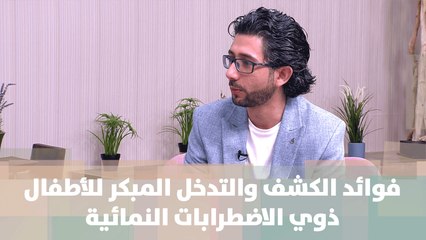 فوائد الكشف والتدخل المبكر للأطفال ذوي الاضطرابات النمائية  - نور أبو الرب - حبايبنا
