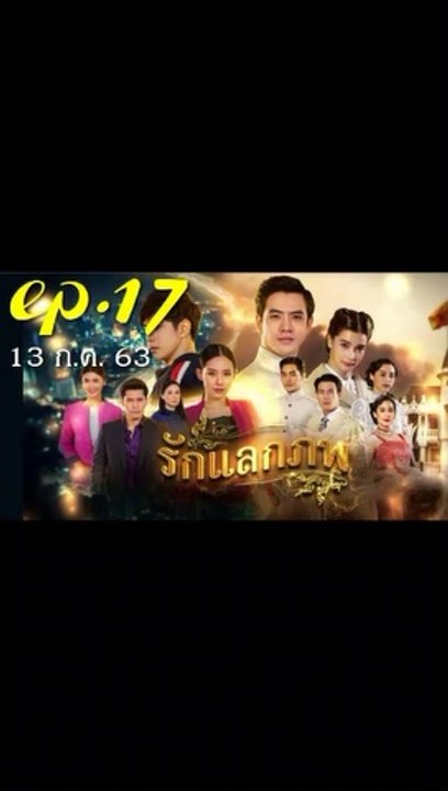 รักแลกภพ ep 17 (ตอนที่ 17) ย้อนหลัง วันที่ 13 กรกฎาคม 2563